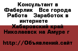 Консультант в Фаберлик - Все города Работа » Заработок в интернете   . Хабаровский край,Николаевск-на-Амуре г.